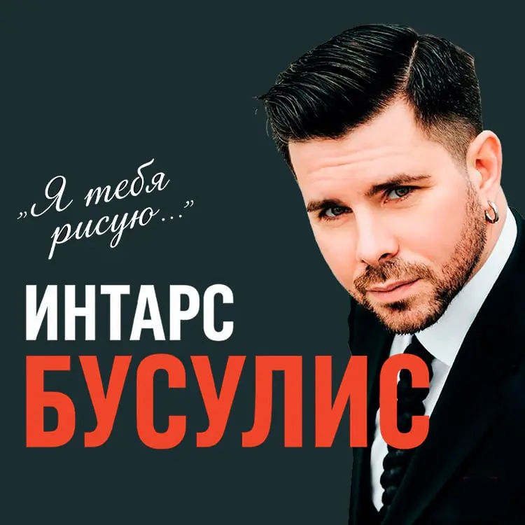 Интарс Бусулис в Израиле: «Я тебя рисую»