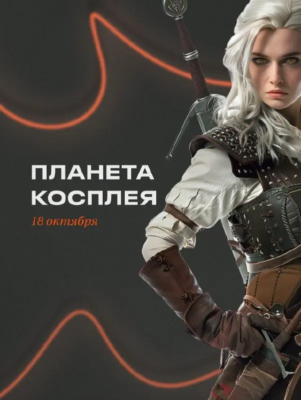 Планета косплея