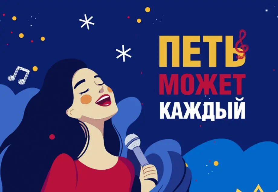 Открытый вокальный конкурс «Петь может каждый»