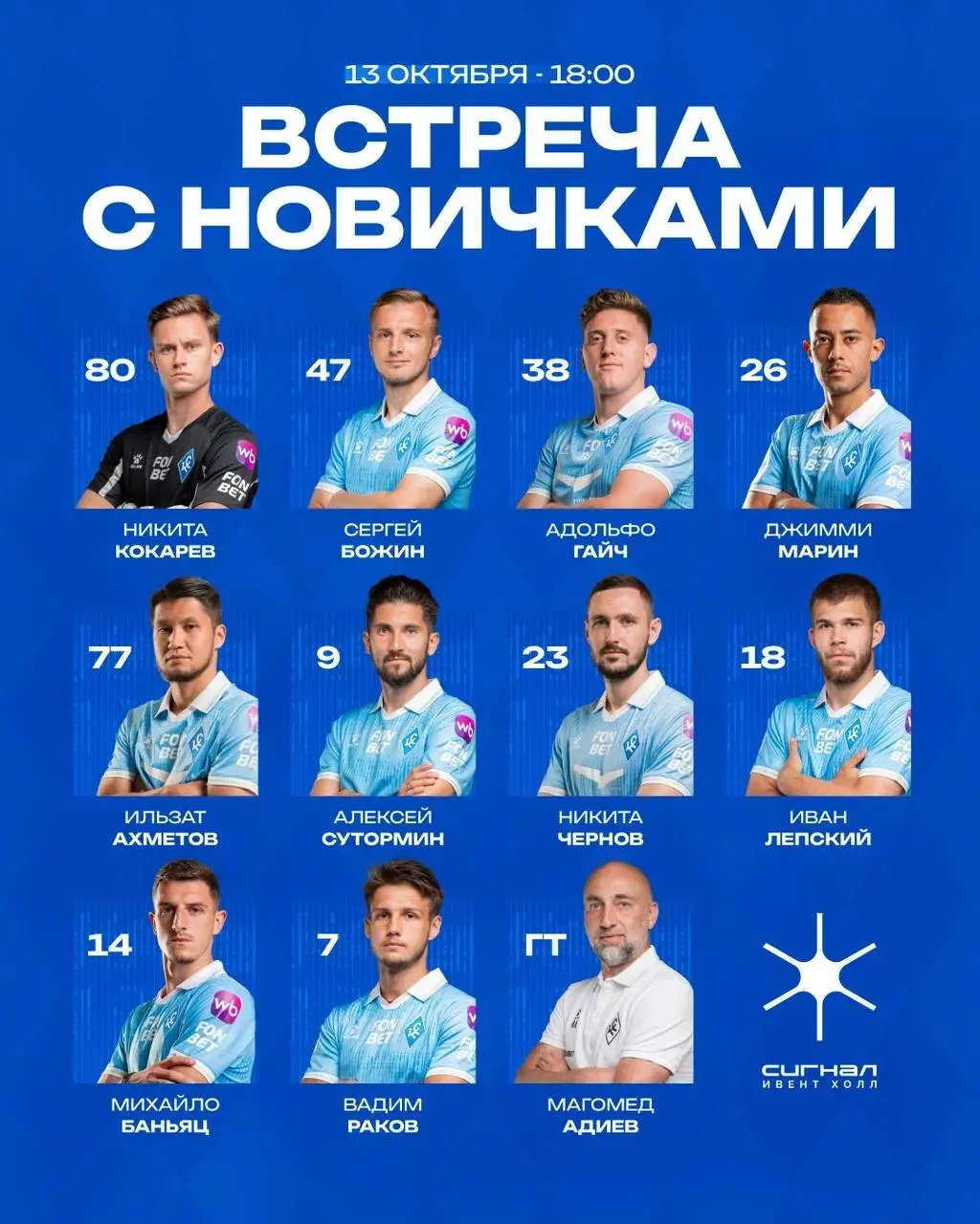 Встреча с новичками «Крыльев Советов»