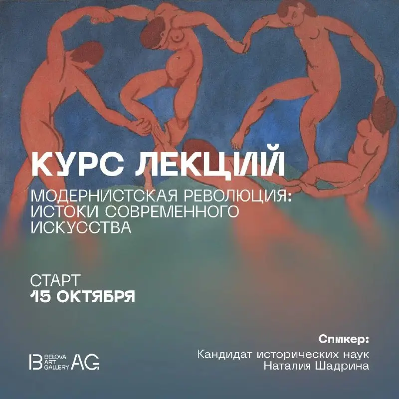 Курс лекций «Модернистская революция: истоки современного искусства»