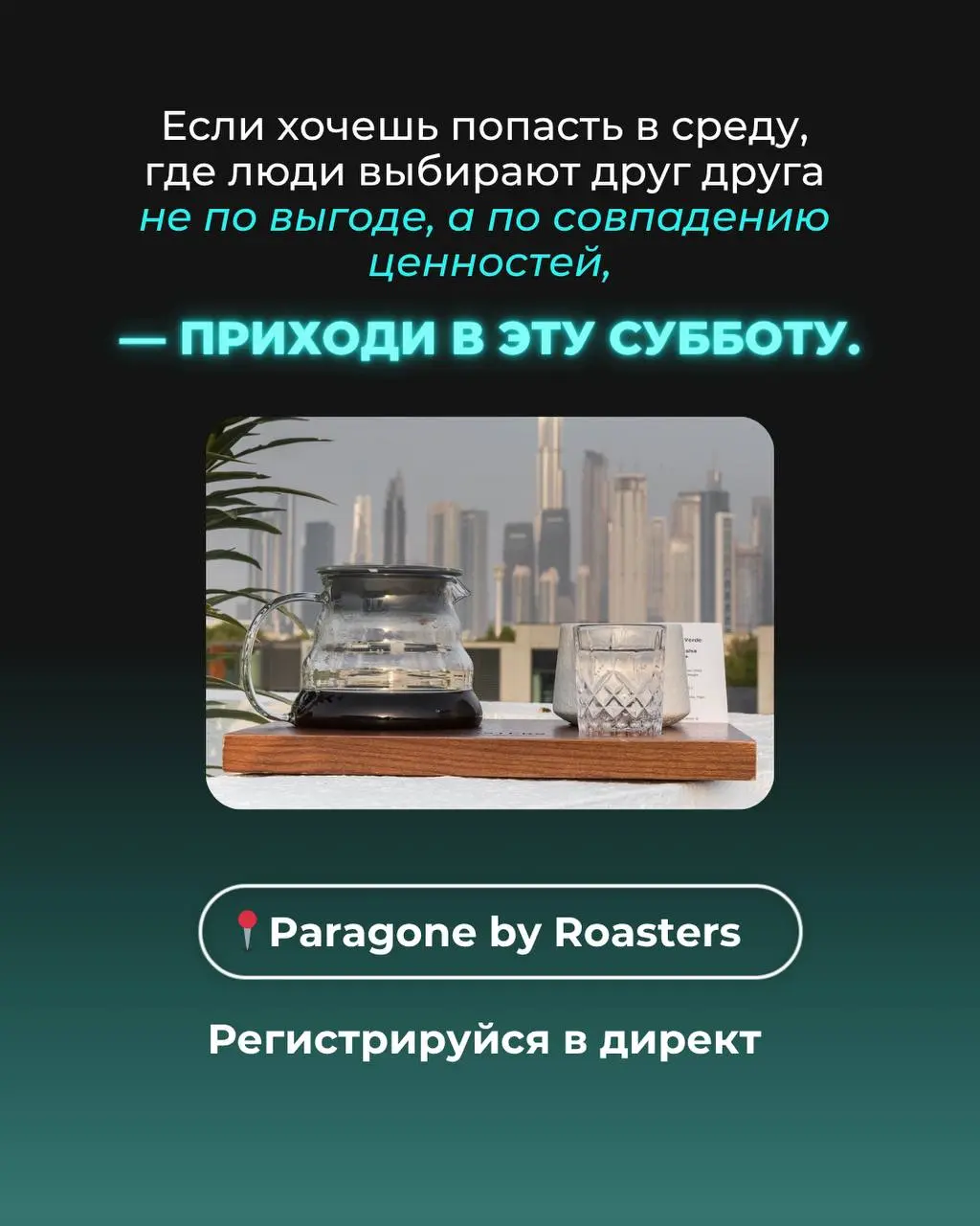 Парaгонe by Roasters Нетворкинг вечер