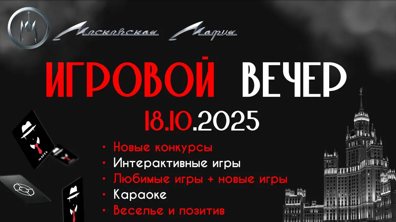 Игровой Вечер «Московская Мафия»