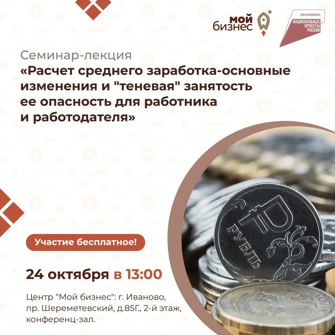 МФЦ для бизнеса — семинар-лекция: Расчет среднего заработка: основные изменения и тенeвая занятость