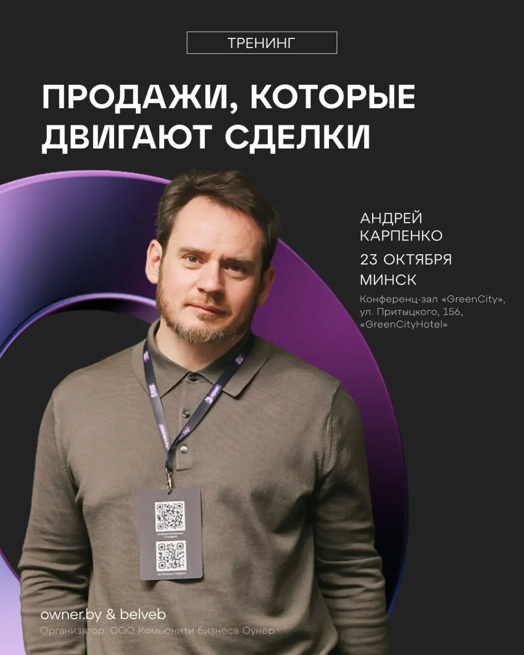 Закрытый тренинг «Продажи на языке клиента» с Андреем Карпенко