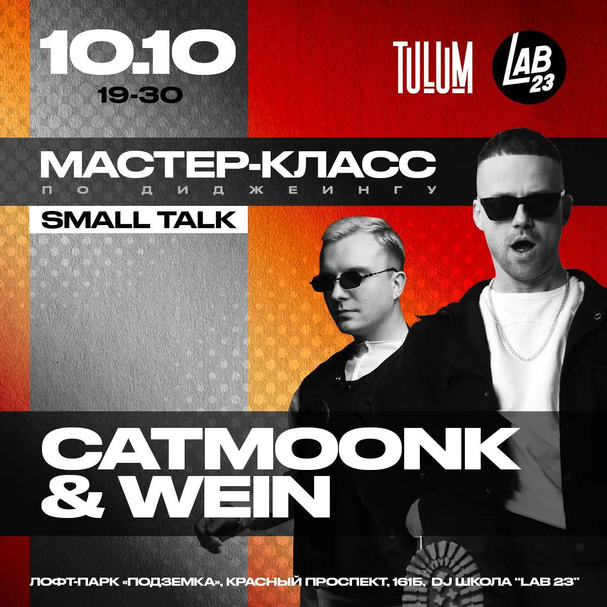SMALL TALK — мастер-класс CATMOONK & WEIN
