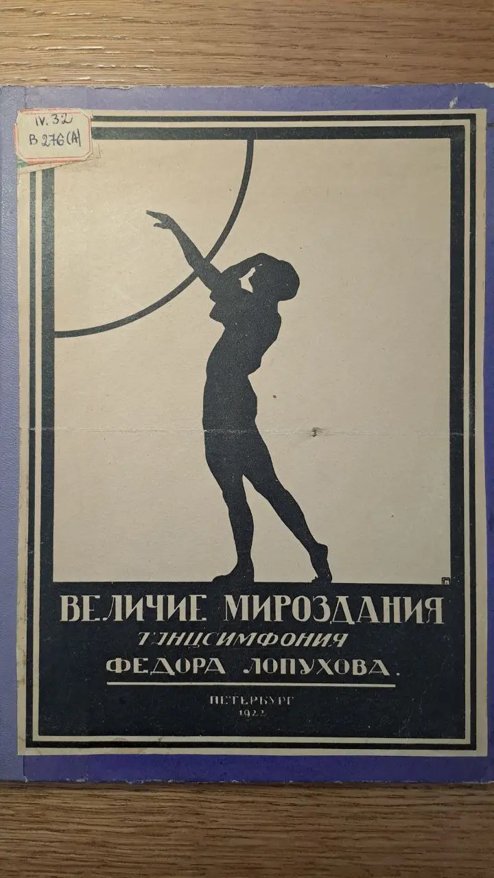 Либретто танцсимфонии «Величие мироздания»