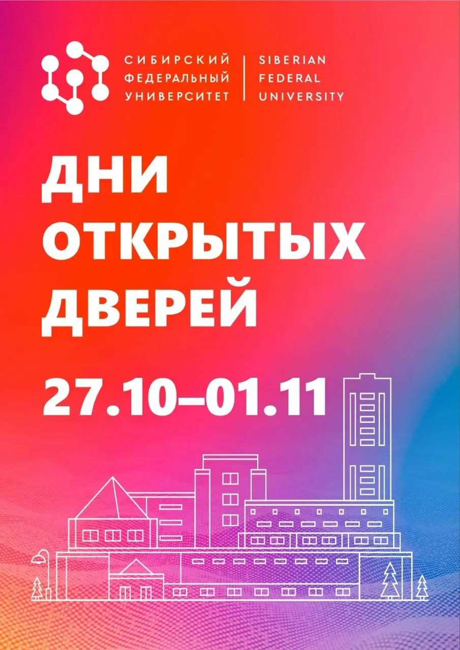 Дни открытых дверей в СФУ