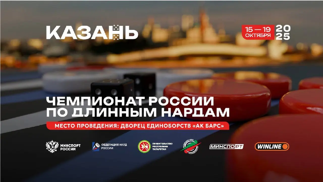 Чемпионат России по длинным нардам