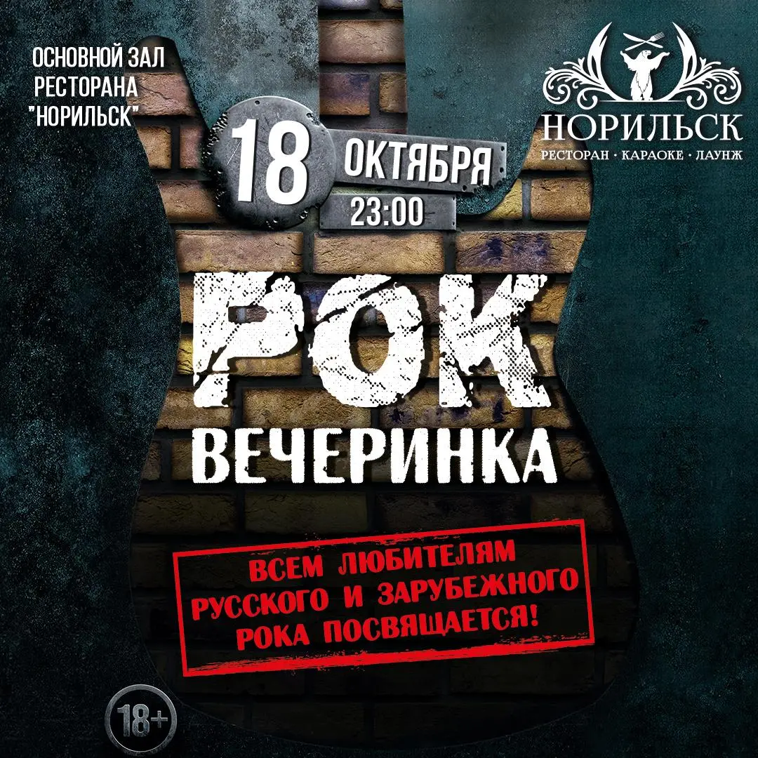 Готовь кожанку и настроение — рок-ночь в ресторане «Норильск»