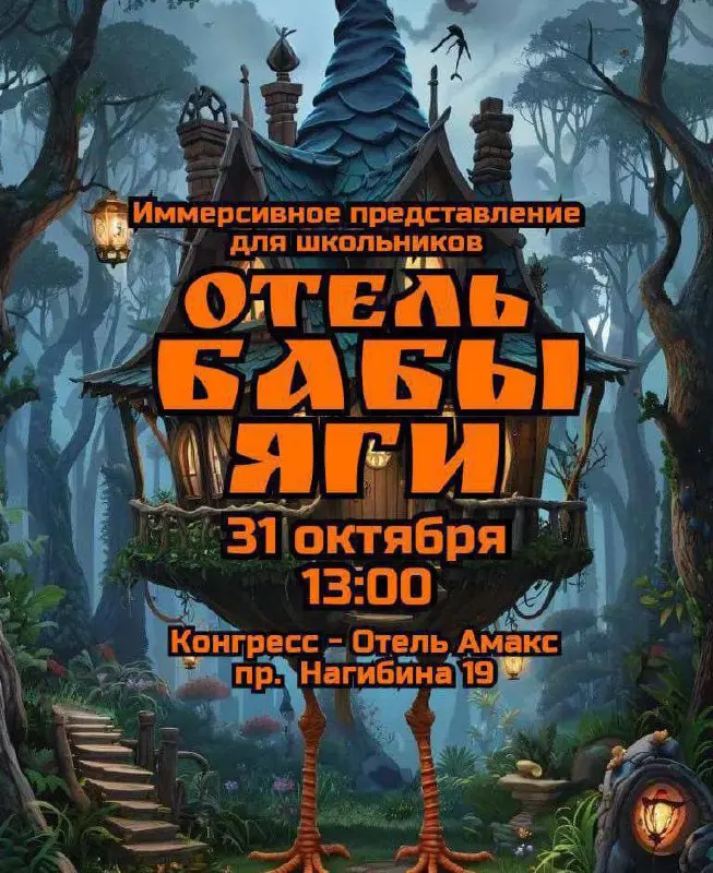 Отель Бабы Яги