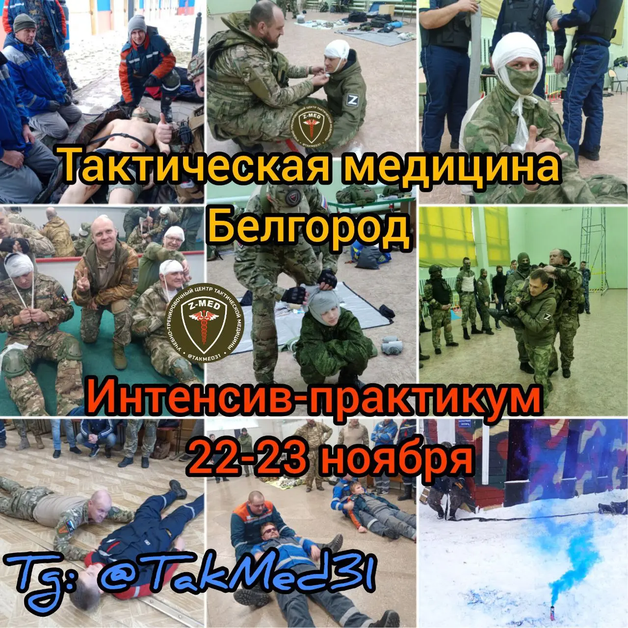 Тактическая медицина: Базовый интенсив-практикум