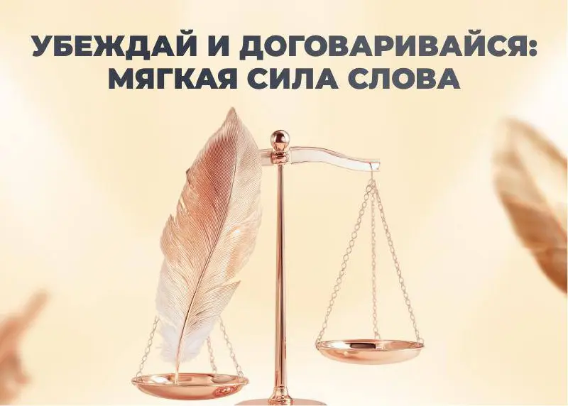 Убеждай и договаривайся: мягкая сила слова