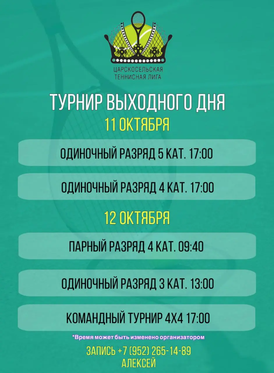ЦАРСКОСЕЛЬСКАЯ ТЕННИСНАЯ ЛИГА - ТУРНИРЫ ВОХОДНОГО ДНЯ 11 ОКТЯБРЯ И 12 ОКТЯБРЯ