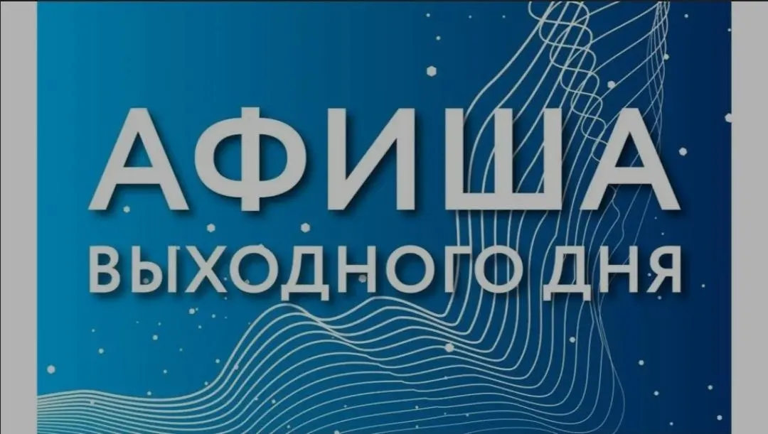 Дом культуры — Выходного дня