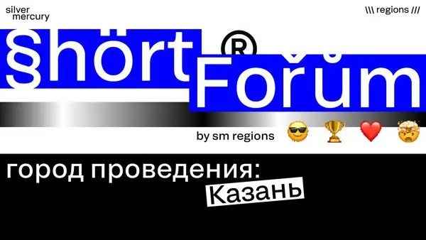 Shortforum Казань by Silver Mercury Regions