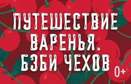 Путешествие варенья. Бэби Чехов