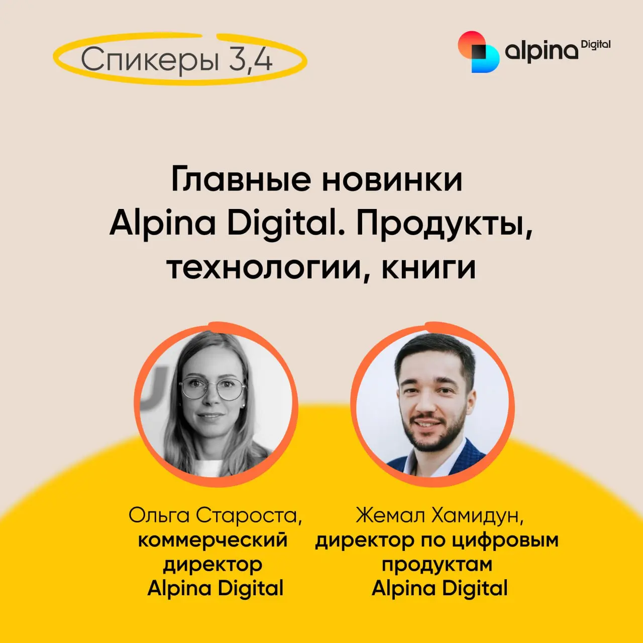 Выступление №3: Главные новинки Alpina Digital. Продукты, книги