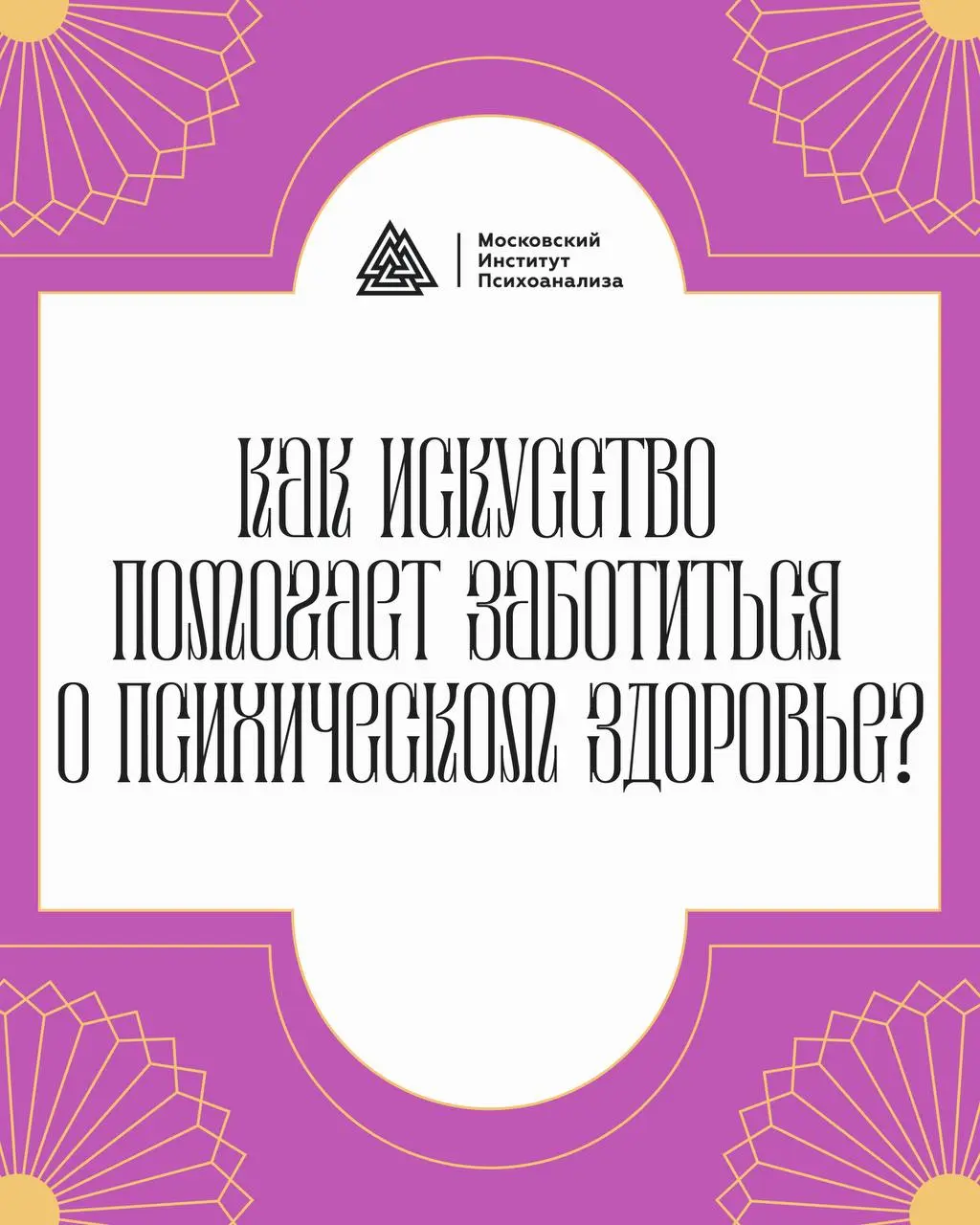Арт-фест «Арт-терапия: от стресса к психологическому благополучию»