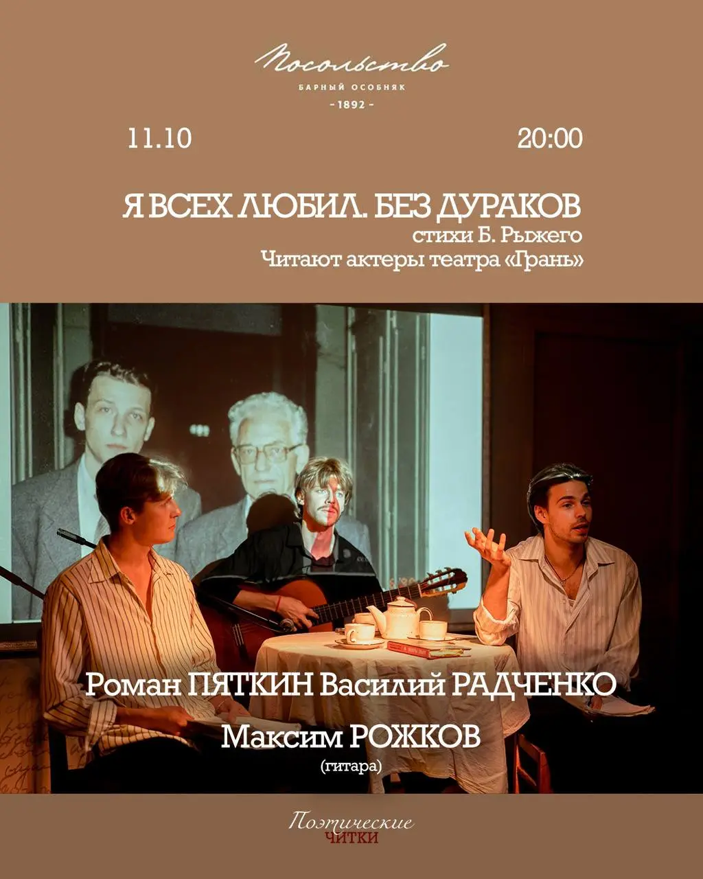 Поэтико-биографическая читка «Я всех любил. Без дураков»
