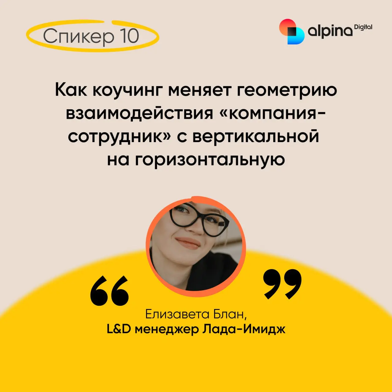 Выступление №7: Как коучинг меняет геометрию взаимодействия «компания-сотрудник» с вертикальной на горизонтальную