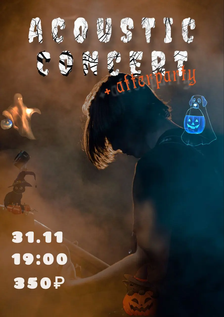 Акустический квартирник на Хэллоуин
