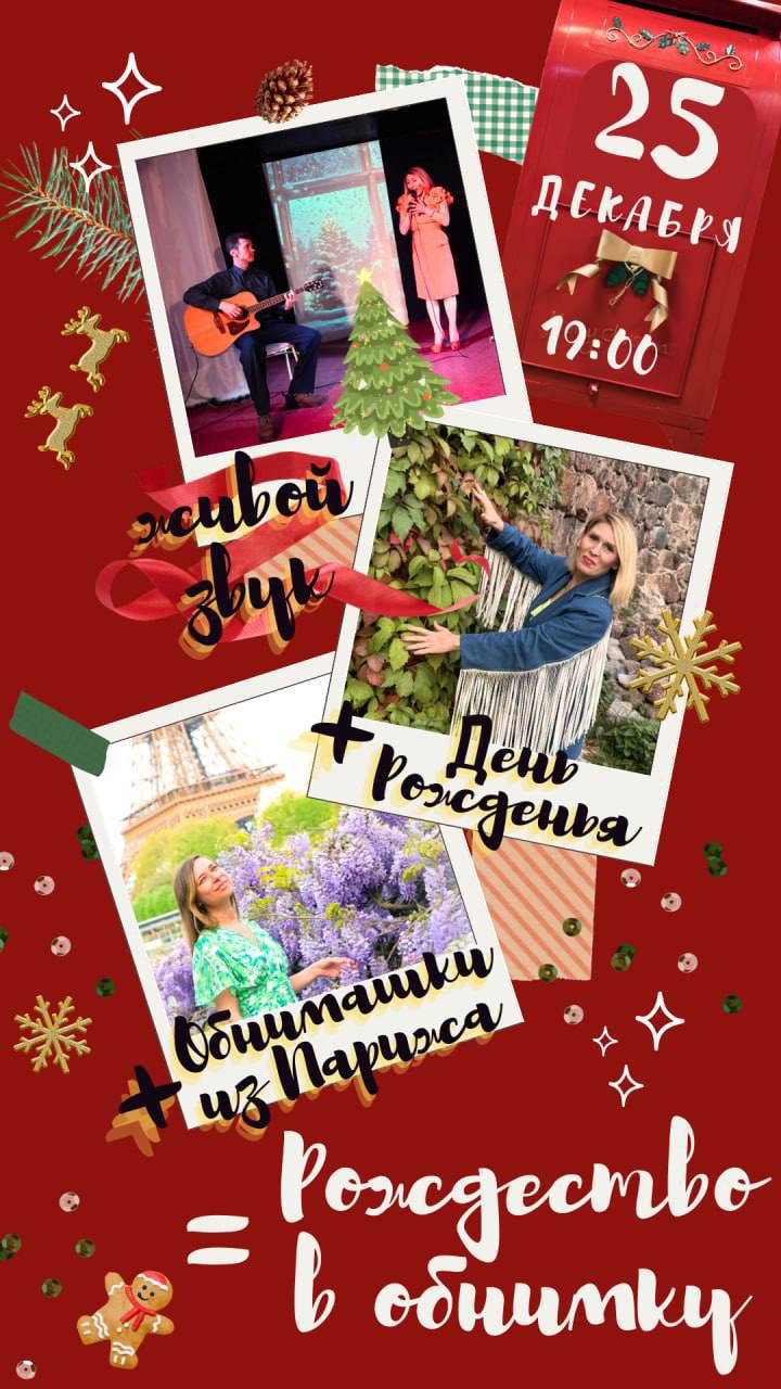 Рождество в Обнимку