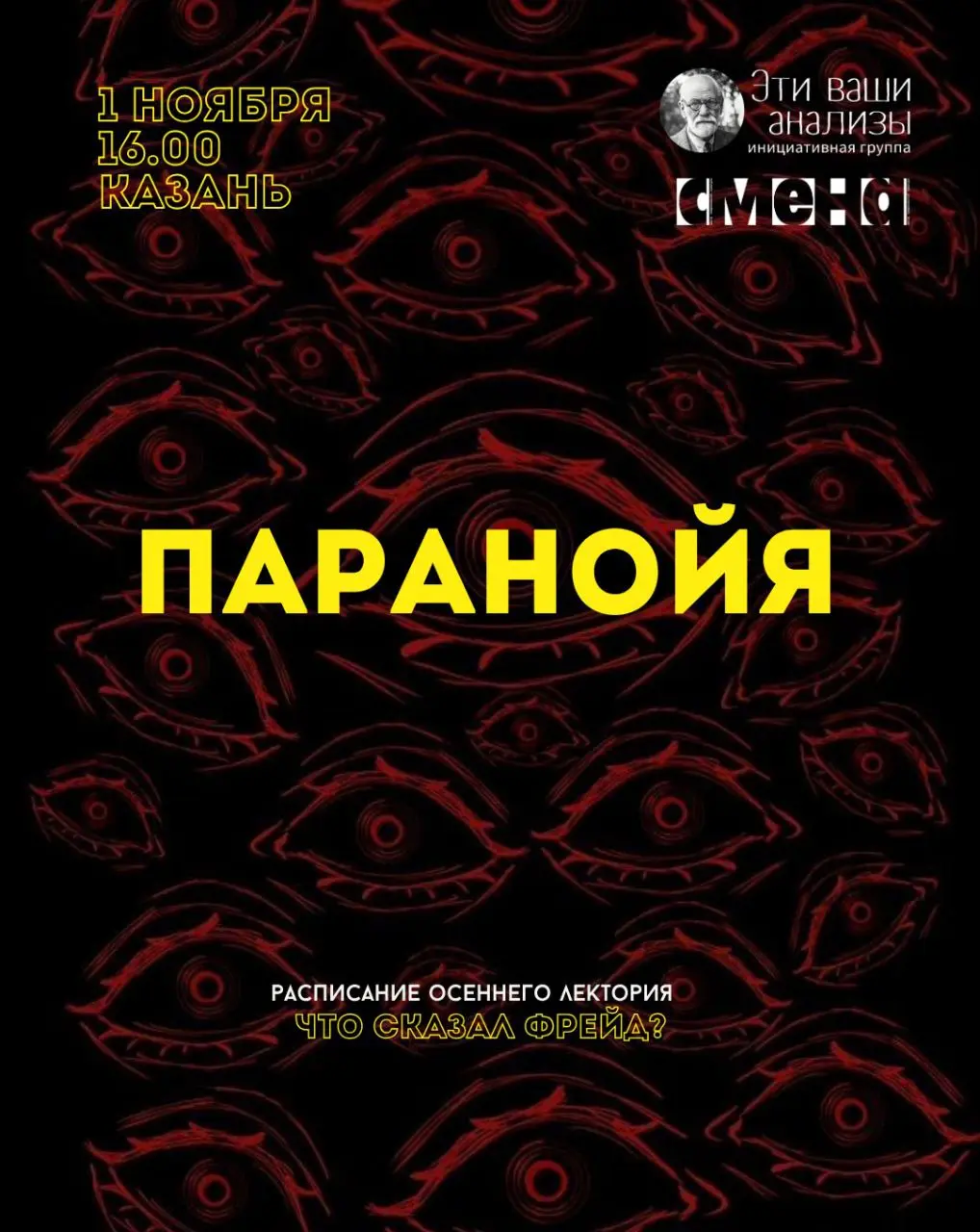лекто́рий «Что сказал Фрейд?» — психоаналитические доклады о паранойе