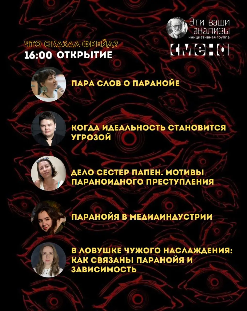 лекто́рий «Что сказал Фрейд?» — психоаналитические доклады о паранойе