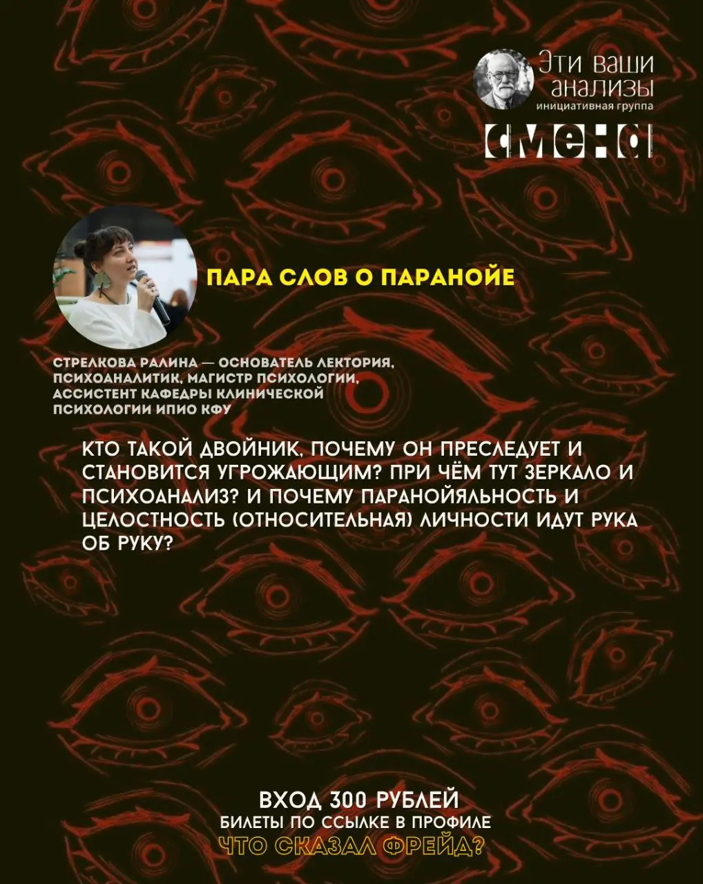 лекто́рий «Что сказал Фрейд?» — психоаналитические доклады о паранойе