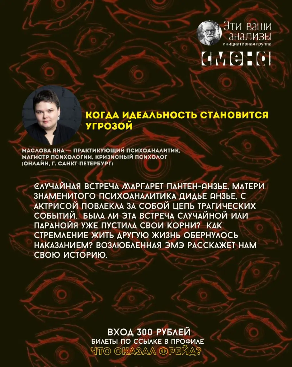лекто́рий «Что сказал Фрейд?» — психоаналитические доклады о паранойе