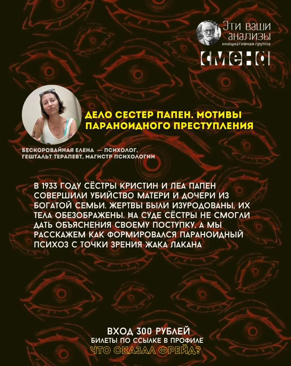 лекто́рий «Что сказал Фрейд?» — психоаналитические доклады о паранойе