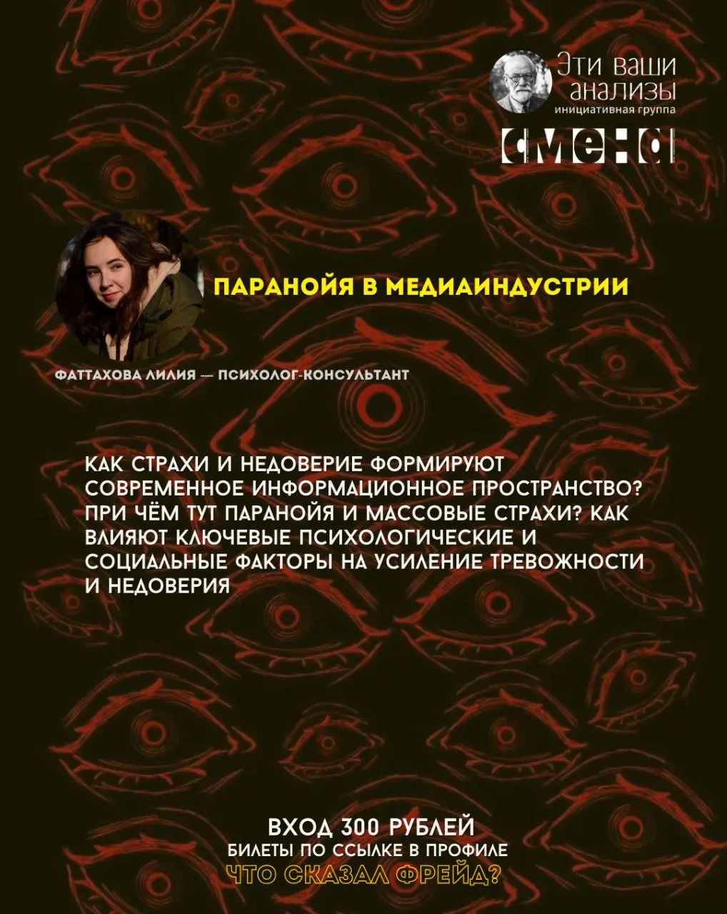 лекто́рий «Что сказал Фрейд?» — психоаналитические доклады о паранойе
