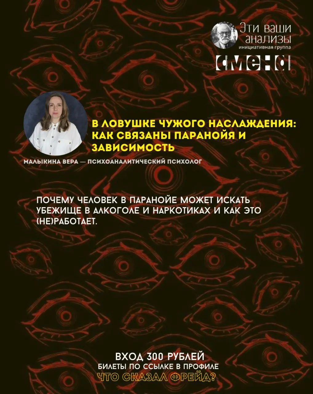 лекто́рий «Что сказал Фрейд?» — психоаналитические доклады о паранойе