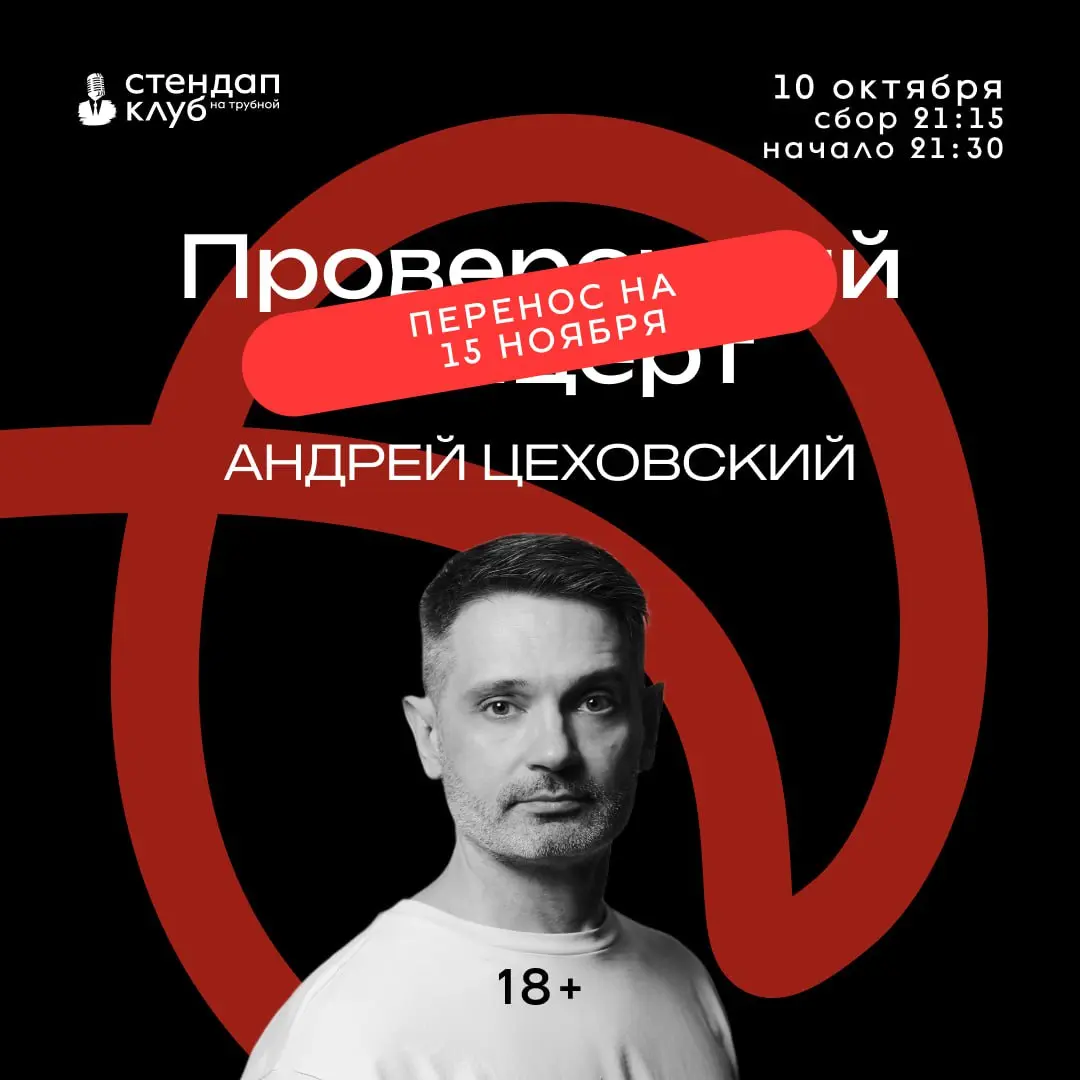 Перенос проверочного концерта Андрея Цеховского и спонтанный открытый микрофон