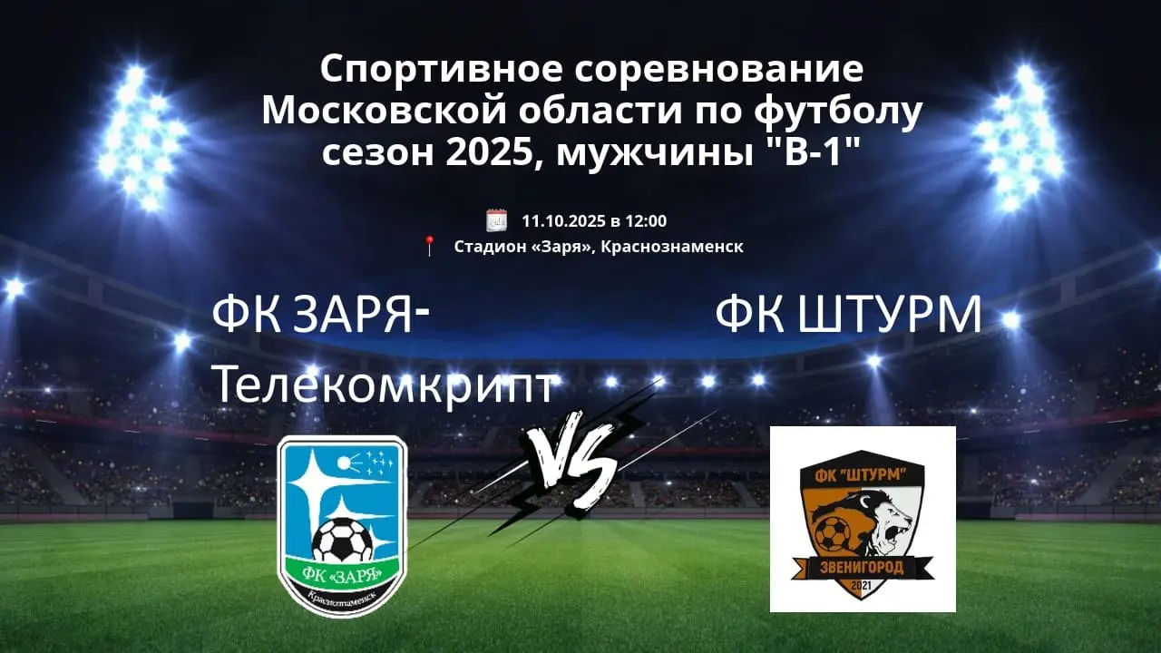Матч между Заря-Телекомкрипт и командой Штурм