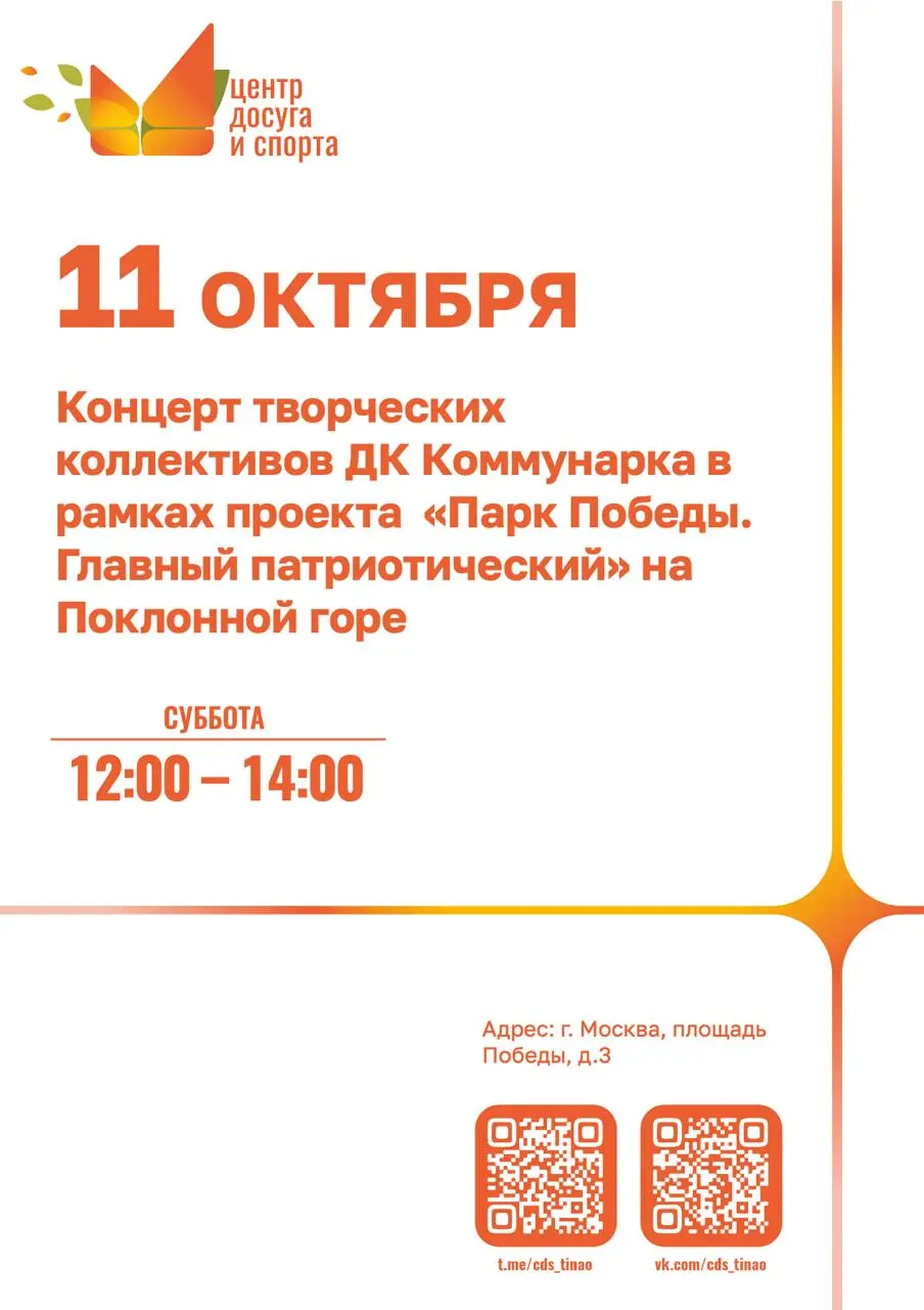 Концерт творческих коллективов Дома культуры Коммунарка в рамках проекта «Парк Победы. Главный патриотический»