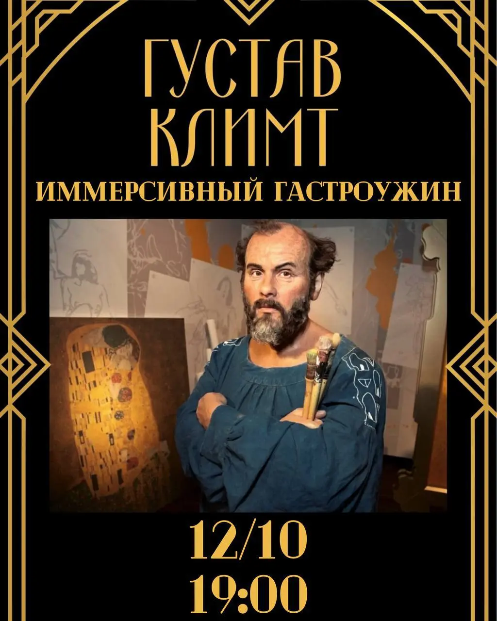 Иммерсивный гастроужин, посвязанный Густаву Климату, ужин на котором будут затронуты все органы чувств!