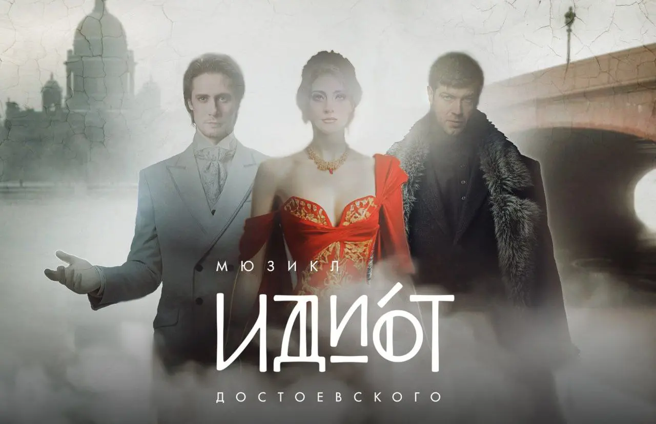Идиот (премьера музыкально-драматического спектакля по роману Ф.М. Достоевского «Идиот»)