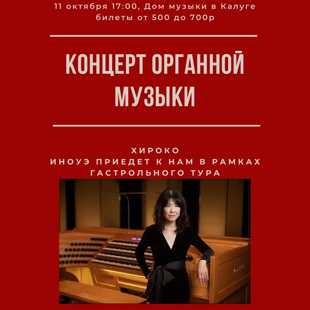 Концерт органной музыки в Калужской области