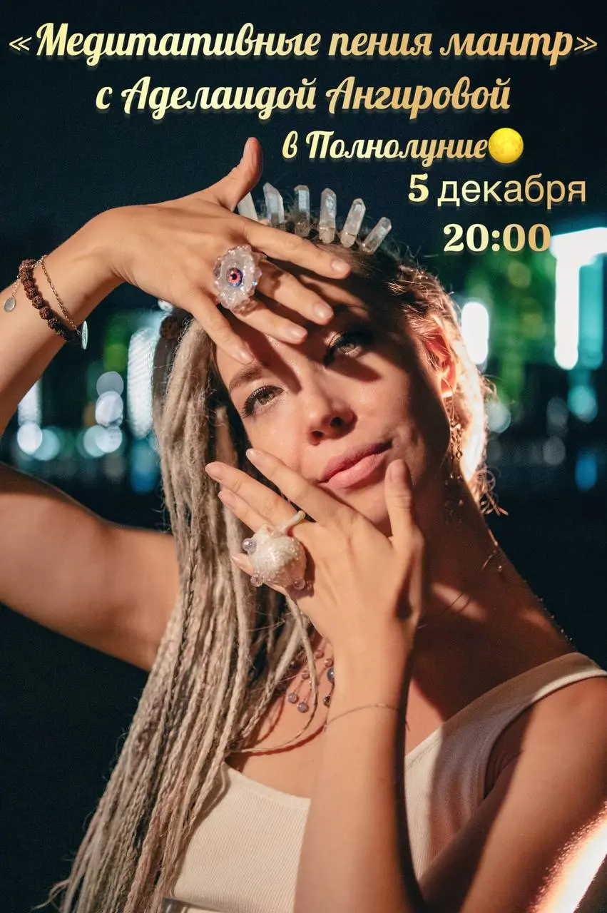Медитативное пение мантр в ПОЛНОЛУНИЕ