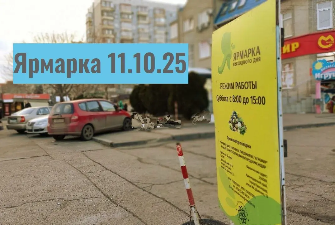 Ярмарка выходного дня на Проспекте Чекистов 9 и соседних адресах (Краснодар)
