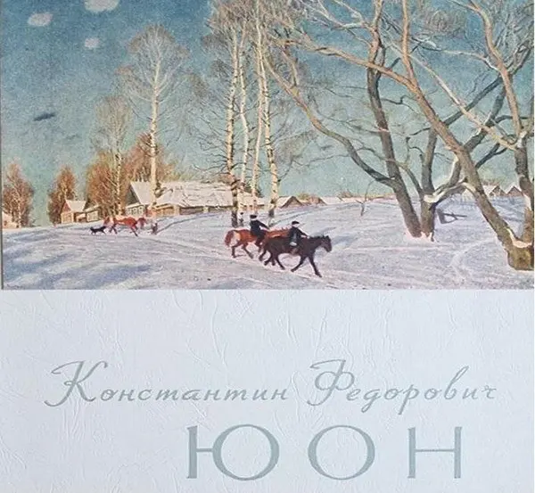 Лекторий "К.Ф. Юон"