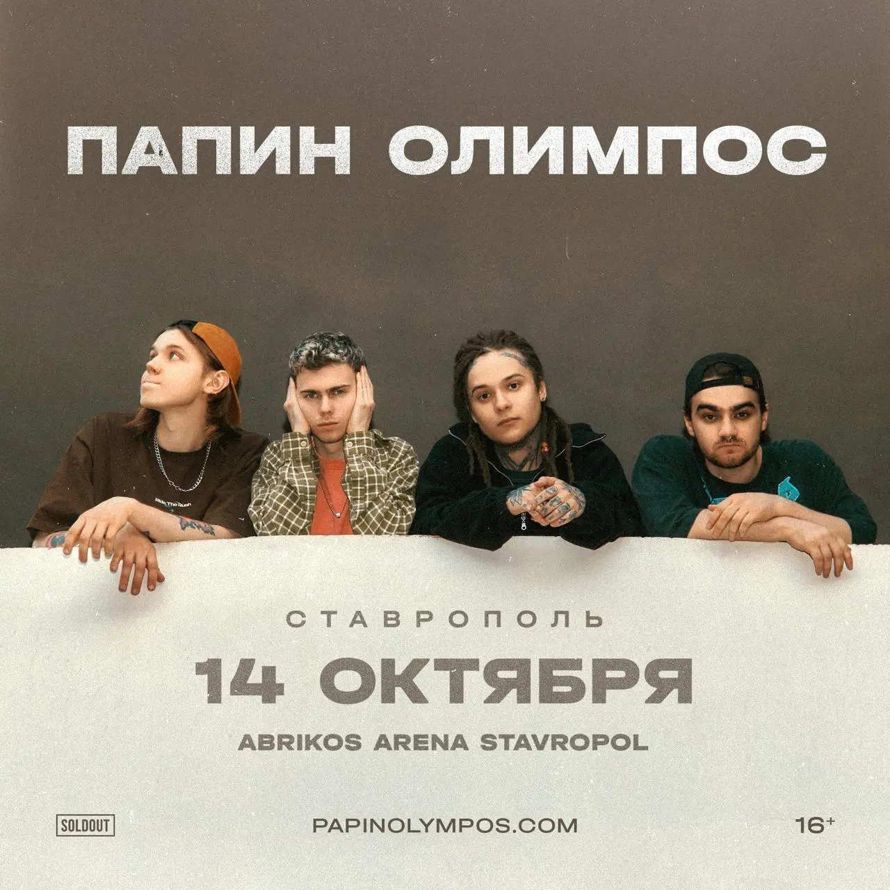 Папин Олимпос | концерт в Ставрополе