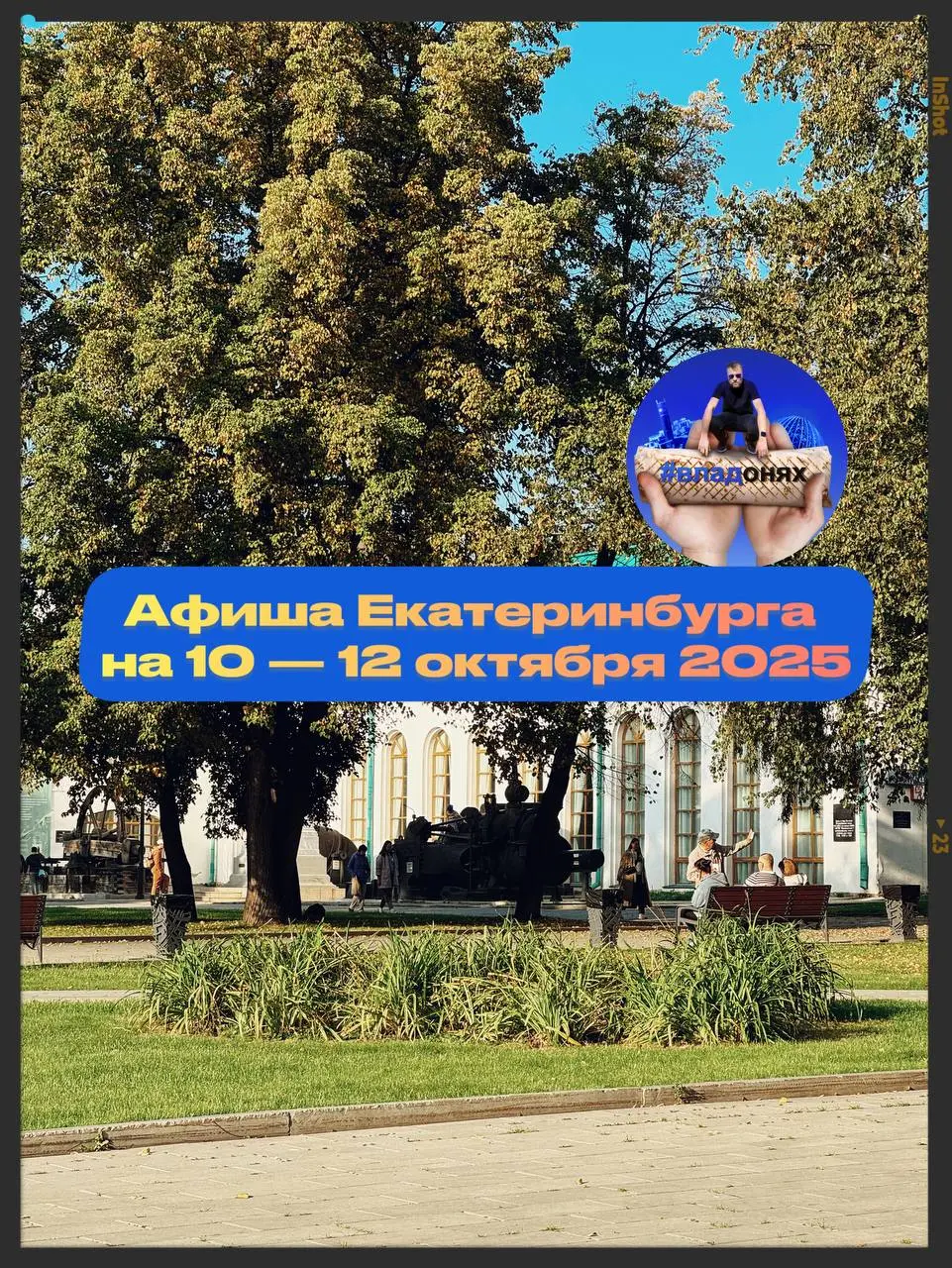 Афиша на 10-12 октября 2025