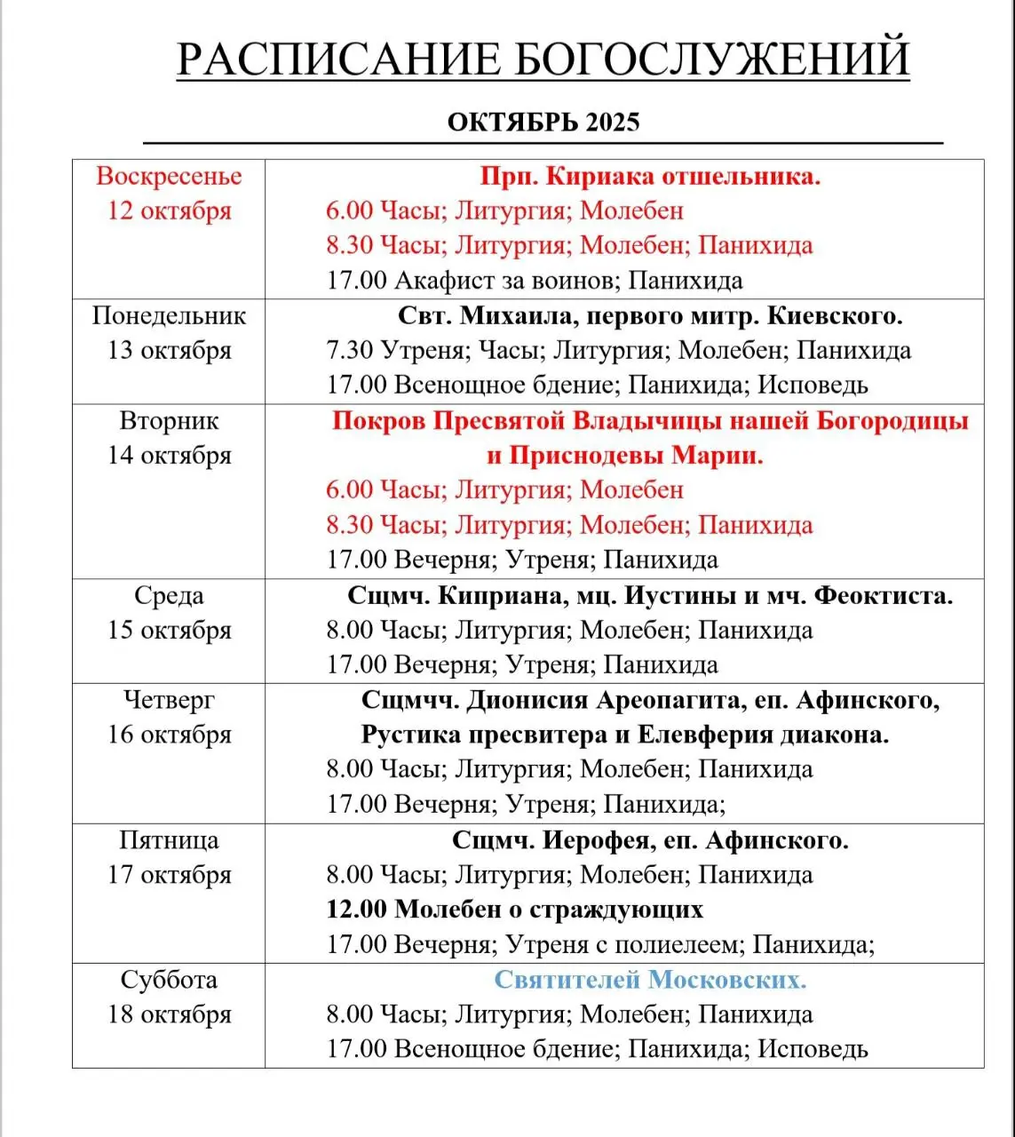 Расписание Богослужений Октябрь 2025