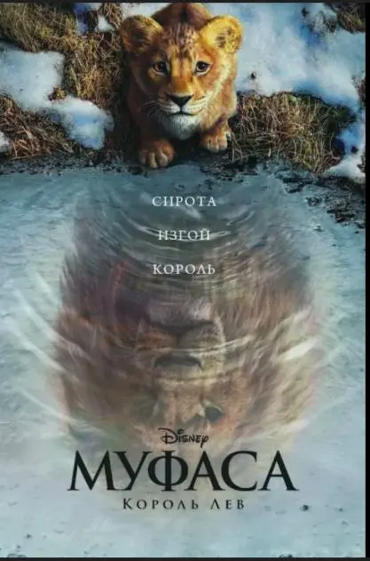 Муфаса – просмотр мультфильма