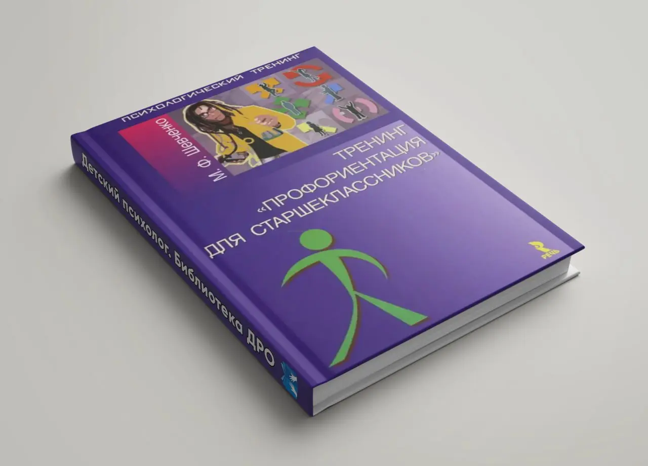 Тренинг "Профориентация для старшеклассников"