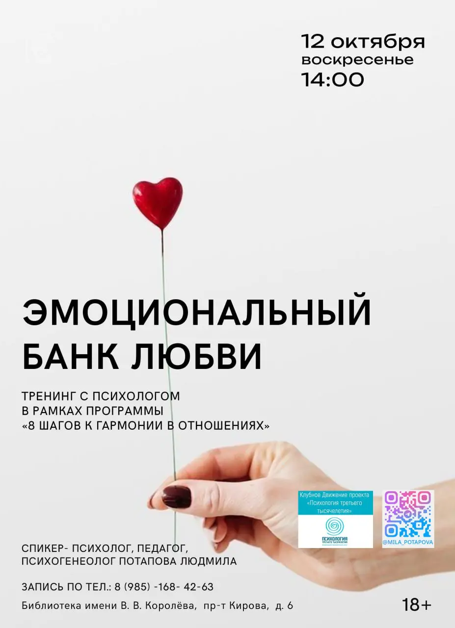 Психологический тренинг «Эмоциональный банк любви»