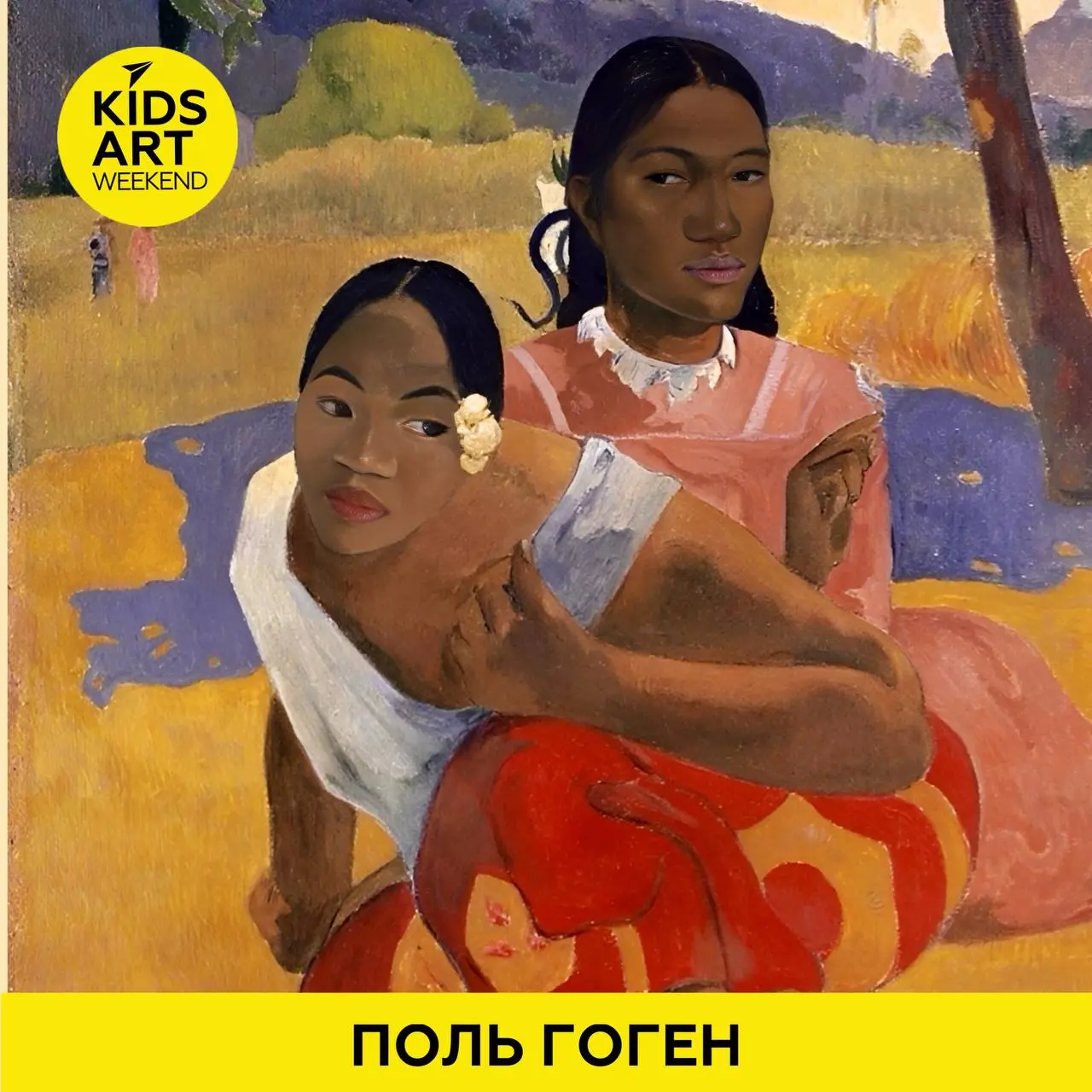 KIDS ART WEEKEND: ПОЛЬ ГОГЕН